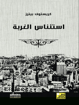 cover image of استئناس الغربة